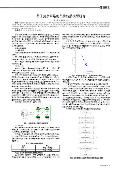 基于复杂网络的舆情传播模型研究