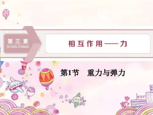 重力与弹力PPT课件