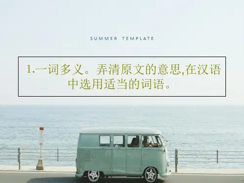 ⒈一词多义。弄清原文的意思,在汉语中选用适当的词语。32页PPT