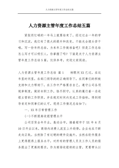 人力资源主管年度工作总结五篇