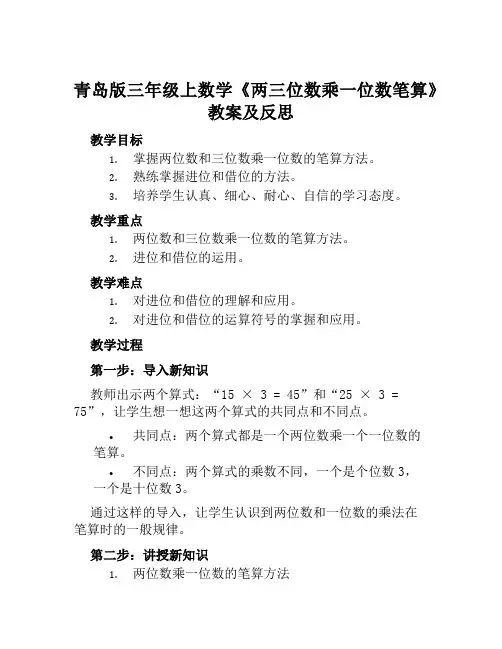 青岛版三年级上数学《两三位数乘一位数笔算》教案及反思