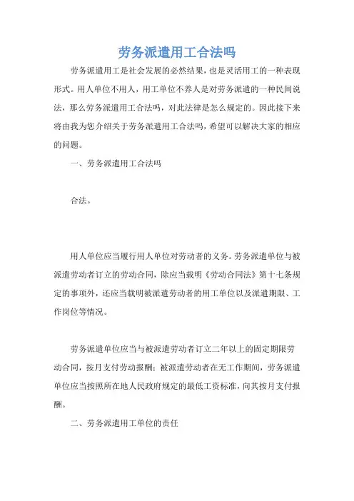 劳务派遣用工合法吗