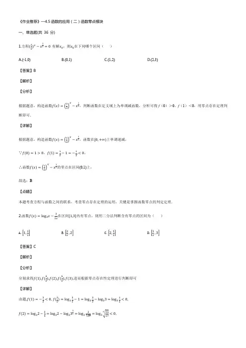 《作业推荐》高中数学人教A版(2019) 必修(第一册)同步练习：4.5函数的应用(二)函数零点模块