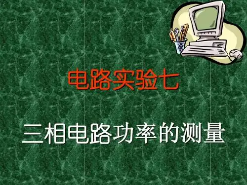 实验七 三相电路功率的测量
