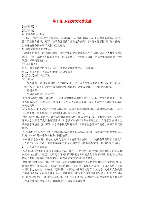  东西方文化的交融【公开课教案】中图版