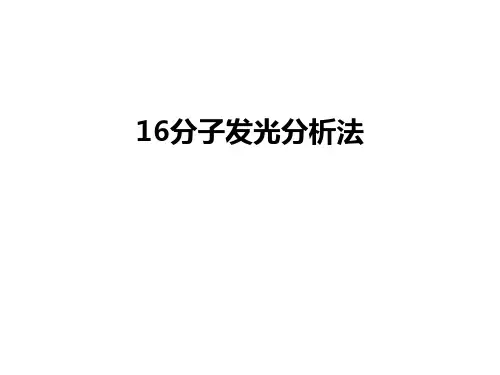 最新16分子发光分析法