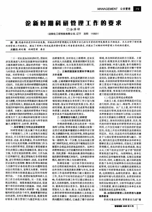 论新时期科研管理工作的要求
