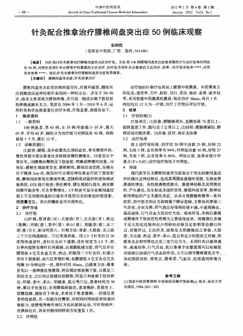 针灸配合推拿治疗腰椎间盘突出症50例临床观察