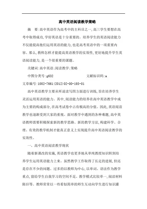 高中英语阅读教学策略论文 2