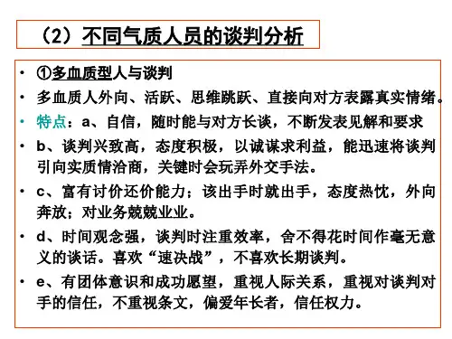 商务谈判气质类型