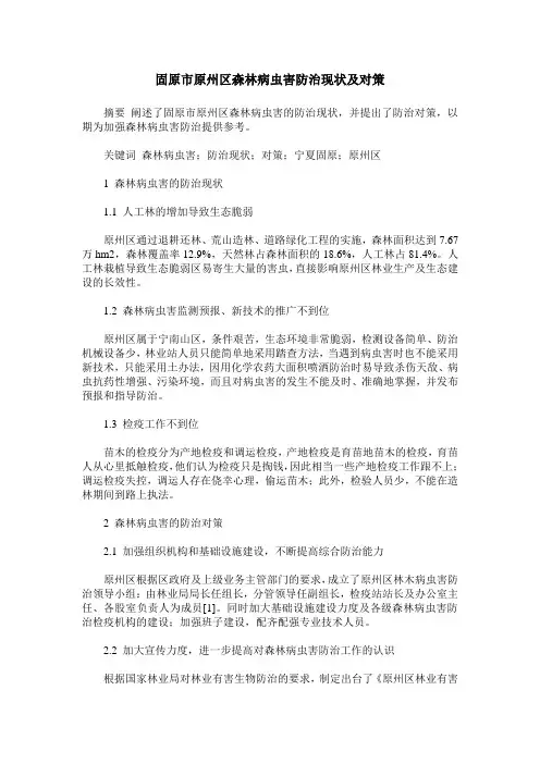 固原市原州区森林病虫害防治现状及对策