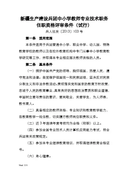 新疆生产建设兵团中小学教师专业技术职务任职资格评审条件