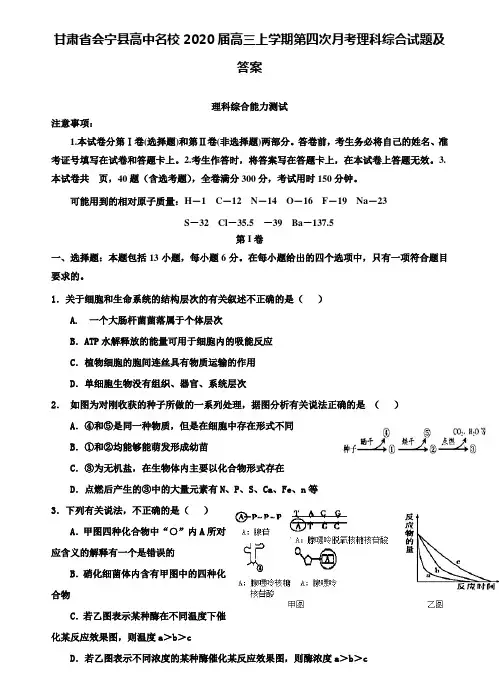 【附加36套精选模拟试题】甘肃省会宁县高中名校2020届高三上学期第四次月考理科综合试题及答案
