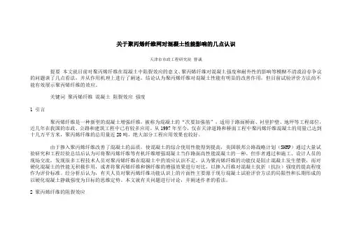 研究论文~聚丙烯纤维网对混凝土性能影响的认识
