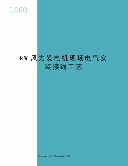 kW风力发电机现场电气安装接线工艺
