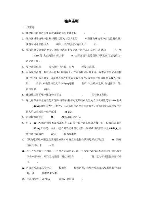噪声监测试题集 2