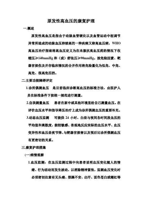 原发性高血压的康复护理