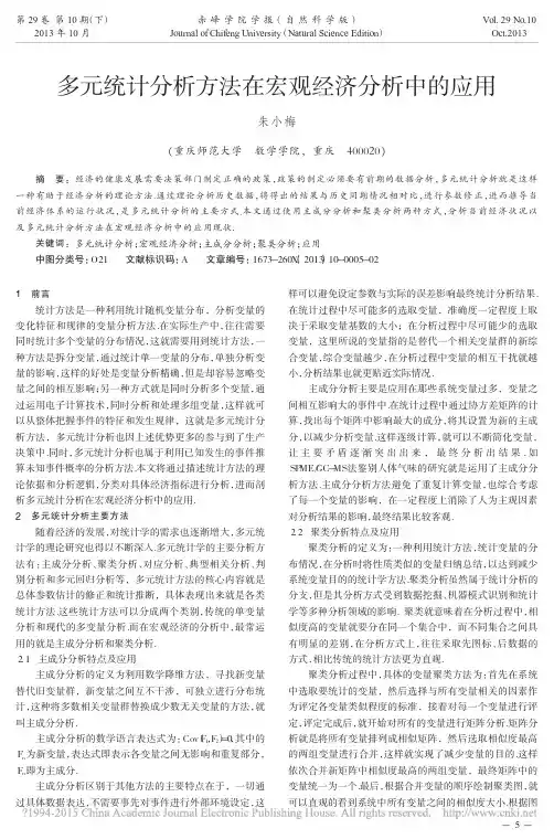 多元统计分析方法在宏观经济分析中的应用_朱小梅