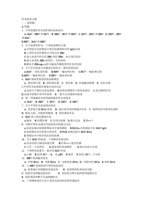 肝炎病毒练习题