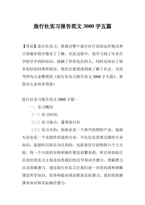 旅行社实习报告范文3000字五篇