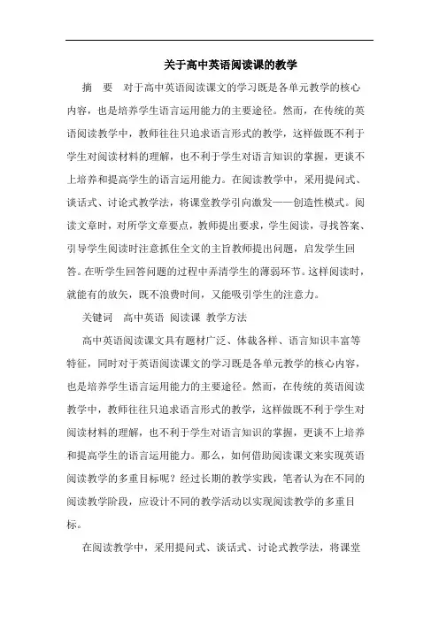 高中英语阅读课教学论文