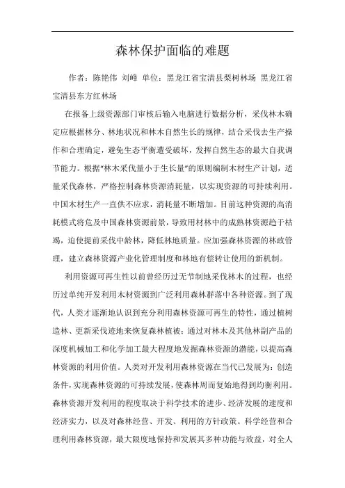森林保护面临的难题