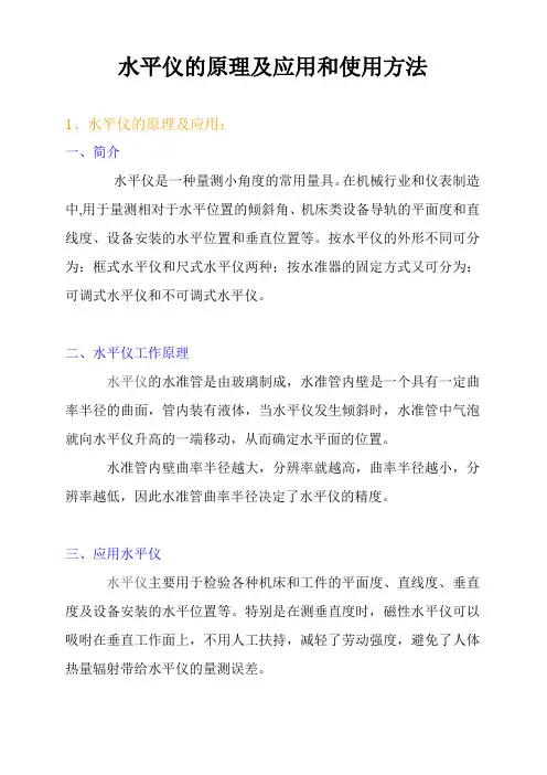 水平仪的原理及应用和使用方法