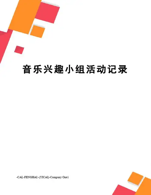 音乐兴趣小组活动记录