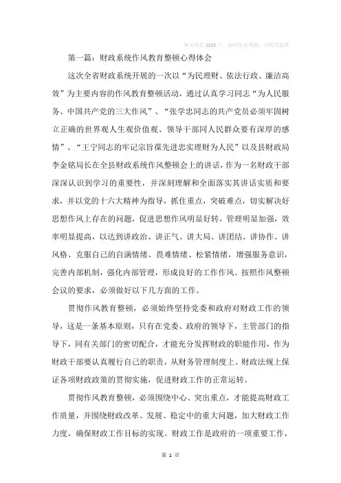 财政系统作风教育整顿心得体会(精选多篇)