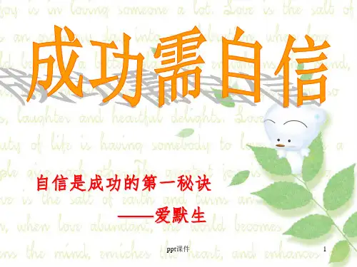 《主题班会：自信》PPT课件