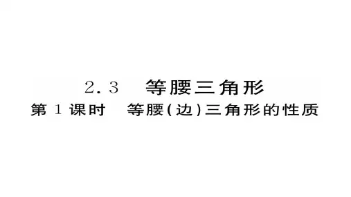 湘教版八上数学课件2.3第1课时等腰(边)三角形的性质