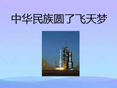 (优选)六年级品德与社会上册中华民族圆了“飞天梦”ppt课件2冀教版