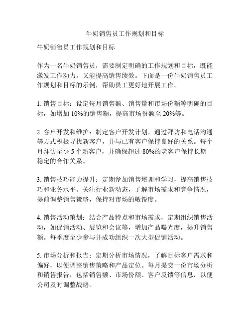 牛奶销售员工作规划和目标