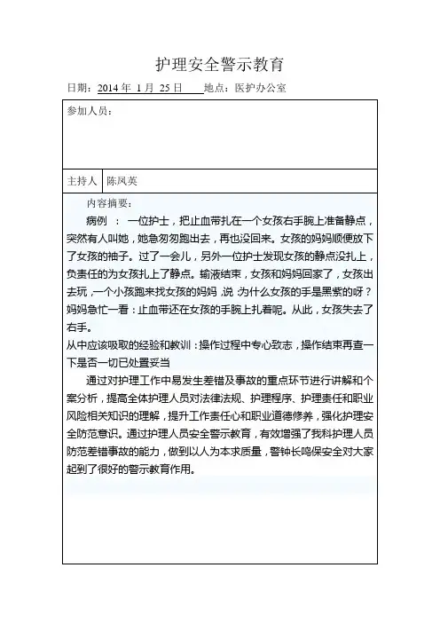 护理安全警示教育
