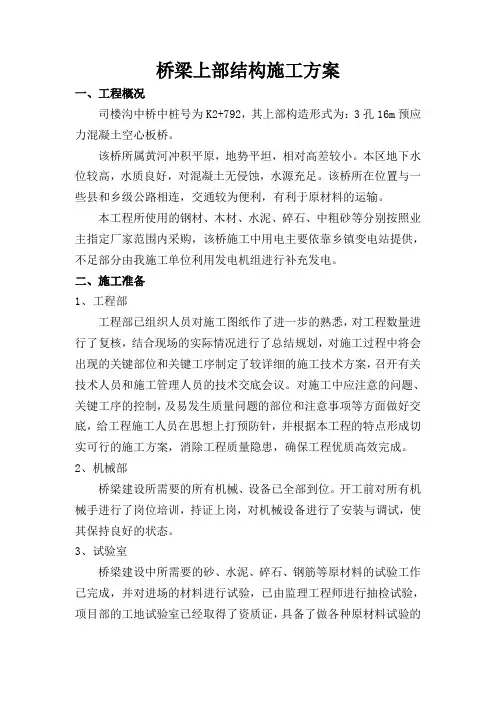 桥梁上部结构施工方案(原始)