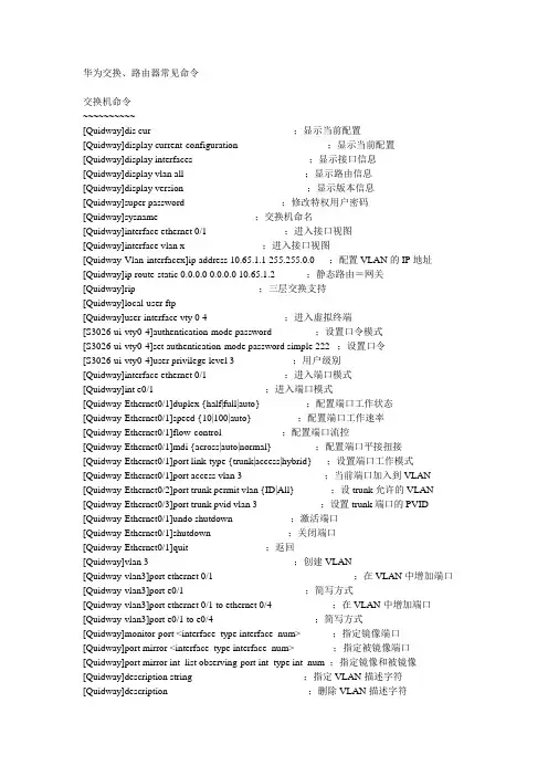 华为交换机和路由器配置