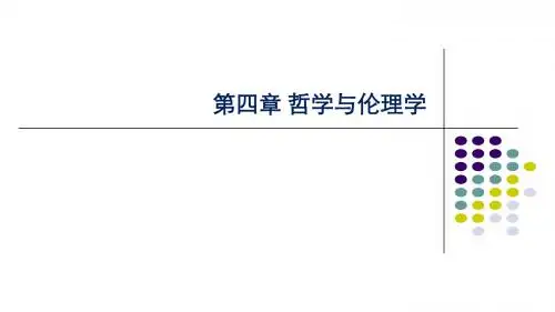 第四章 哲学与伦理学