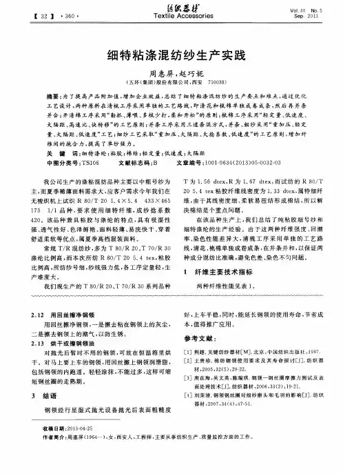 细特粘涤混纺纱生产实践