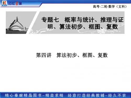 《金榜1号》二轮总复习文科数学：专题七第4讲 算法初步、框图、复数