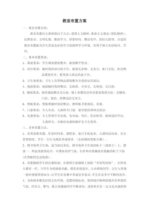 小学教室布置方案