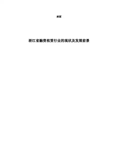 浙江省融资租赁行业的现状及发展前景