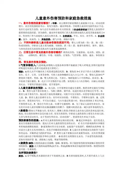 儿童意外伤害预防和家庭急救措施