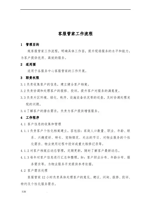 客服管家工作流程图