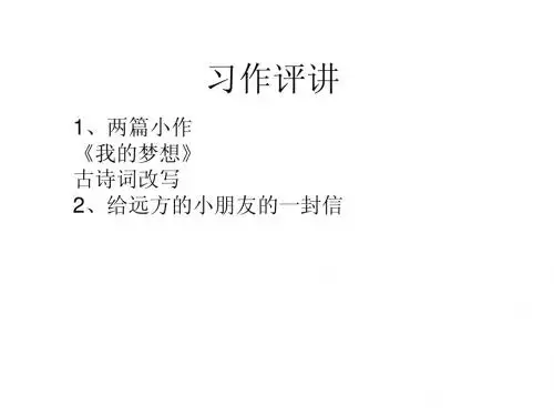 习作评讲