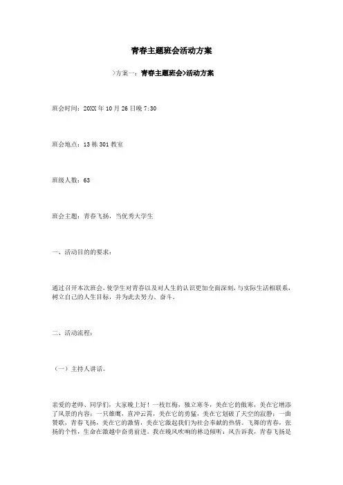青春主题班会活动方案