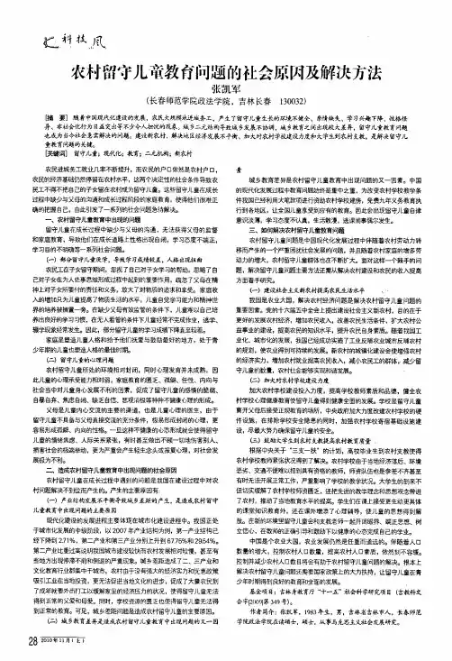 农村留守儿童教育问题的社会原因及解决方法