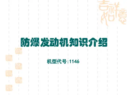 防爆发动机知识
