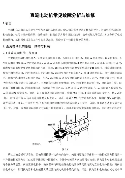 电动机常见故障分析与维修