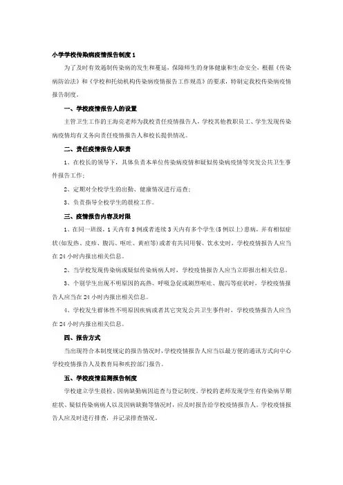 学校传染病疫情报告制度