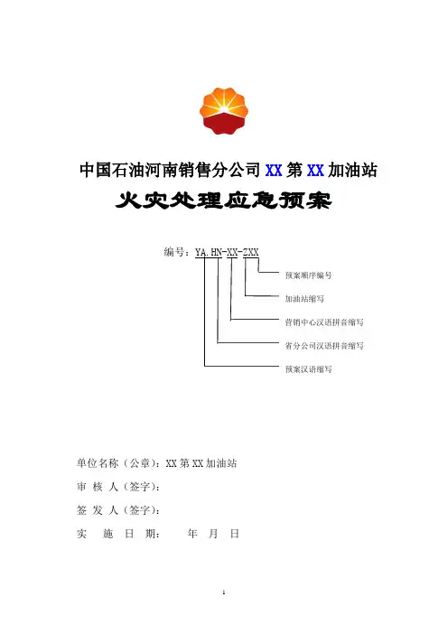 加油站火灾应急预案 3
